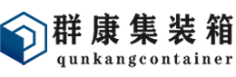 代县集装箱 - 代县二手集装箱 - 代县海运集装箱 - 群康集装箱服务有限公司